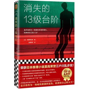 消失的13级台阶 高野和明著 读客外国小说文库侦探悬疑 新华书店