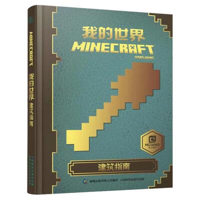 我的世界书Minecraft建筑指南 指南攻略 漫画书 童书游戏书益智乐高书 中文版官方出品 精装 6-7-12-14岁初级进阶中高级