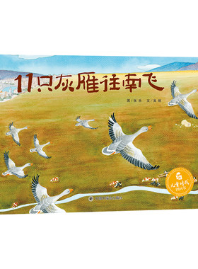 【孙俪推荐绘本】11只灰雁往南飞儿童时代图画书籍童书秋冬天绘本故事书幼儿园3-6-8岁启蒙认知小人童图书孩子中国福利会出版社