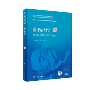临床病理学二版陈杰步宏编