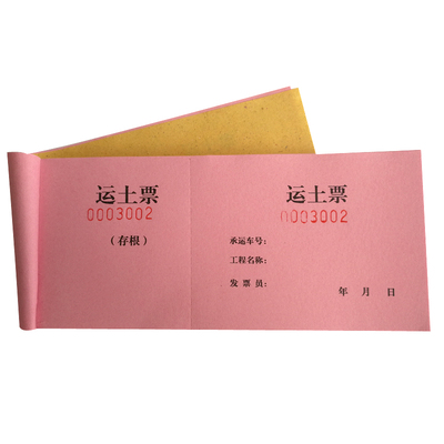 运输票卫生票渣土票运土票