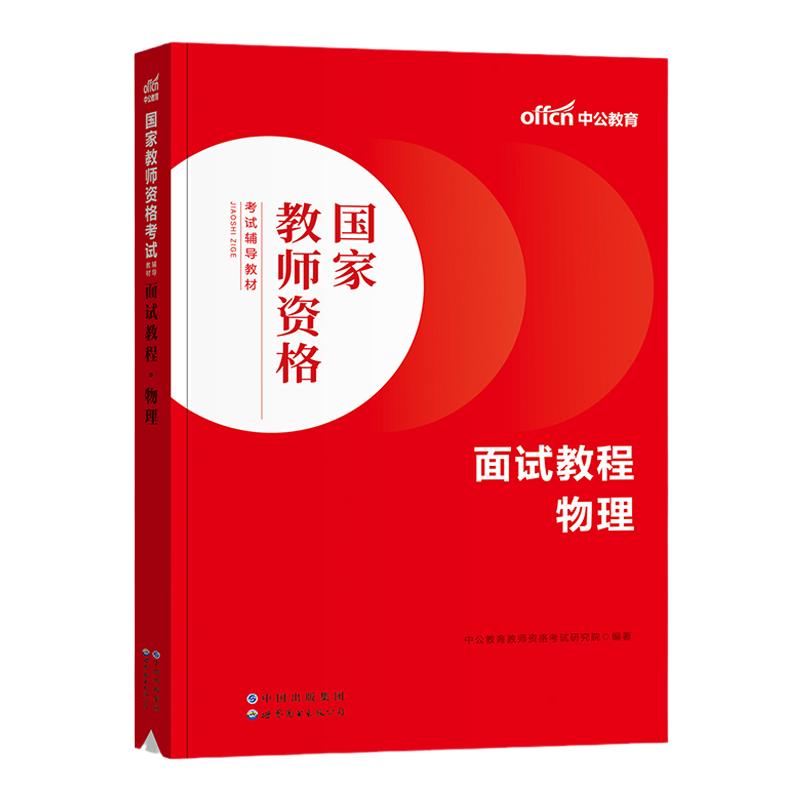 中公教育教资面试2026中学物理