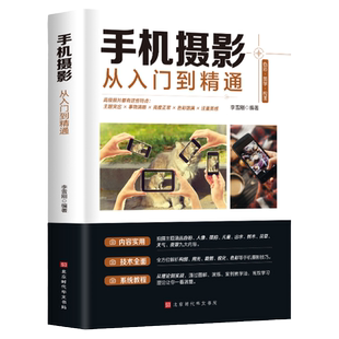 正版包邮 手机摄影从入门到精通 手机拍照技巧教程新手学手机摄影教程 手机摄影技巧摄影后期处理自学教程 手机摄影构图布光书籍