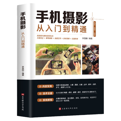 正版包邮 手机摄影从入门到精通 手机拍照技巧教程新手学手机摄影教程 手机摄影技巧摄影后期处理自学教程 手机摄影构图布光书籍