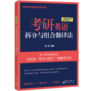 【新东方官方店】2027考研英语拆分与组合翻译法 唐静 逐词逐句英语一二历年真题翻译 不就是语法和长难句吗 刘晓艳句句真研田静