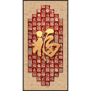 福字玄关装饰画客厅入户自粘壁画竖版入门走廊竖版背景墙纸墙贴画