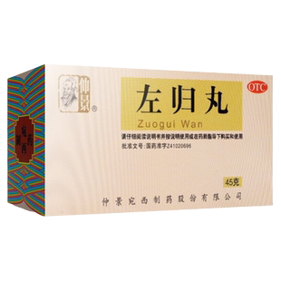 左归丸正品仲景旗舰店瓶装浓缩丸左右归丸搭补肾虚阴正品老牌子