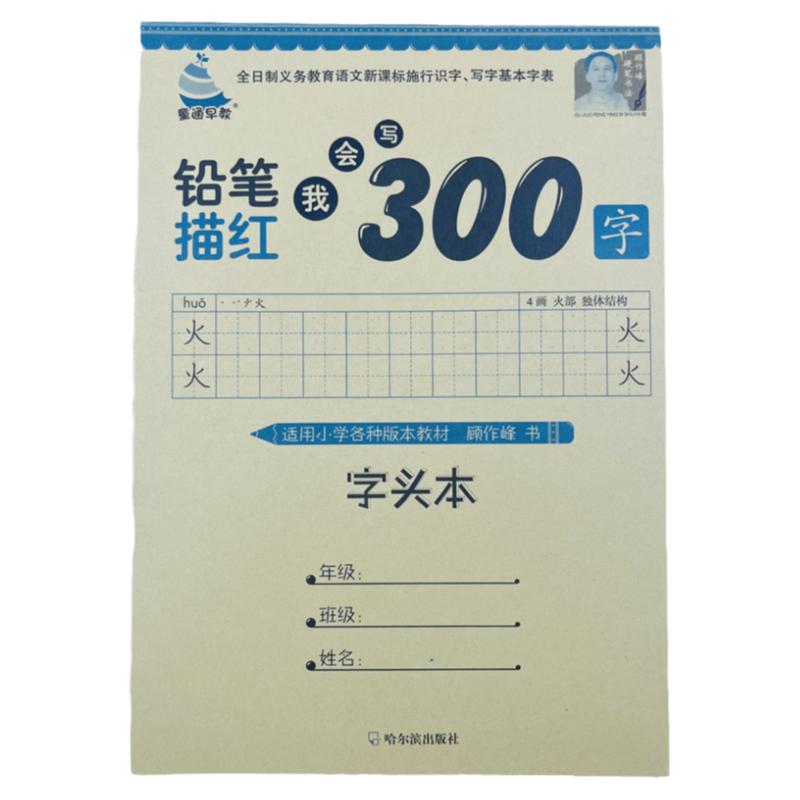 300字汉字笔画笔顺练习本岁学字帖