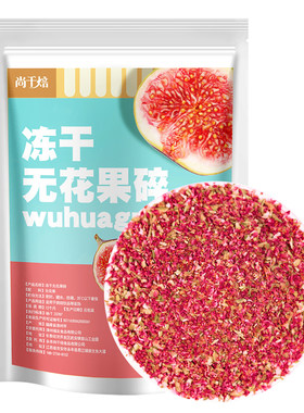 无花果碎1kg商用甜品用装饰原料