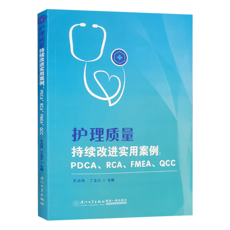 正版现货护理质量持续改进实用案例 PDCA质量环 RCA根本原因分析 FMEA失效模式 QCC品管圈医院管理书籍