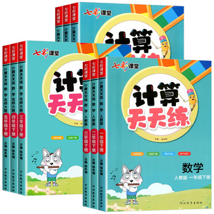 2026春七彩课堂数学计算天天练一二三年级四五六年级上册下册人教北师大版小学同步练习册专项口算题卡计算小达人数学思维训练能手