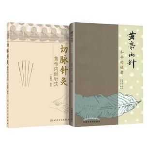 2本套 黄帝内针+切脉针法和pppp的使者 刘力红整理杨真海传讲针灸人生师承记皇帝内针中国中医药出版社临床入门自学参考书籍思考