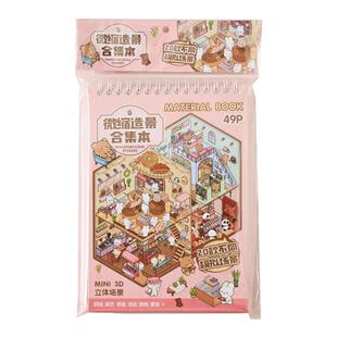 微缩场景合集本造景贴纸本套装新款场景小贴纸3D立体微缩小屋装饰素材女孩儿童创意益智玩具diy手帐贴纸贴画