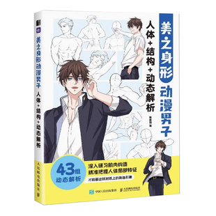 美之身形 动漫男子人体+结构+动态解析 男性动漫人体结构绘画技法教程自学零基础 二次元人体造型手绘素描速写艺用人体结构