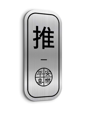 推拉门贴不锈钢创意定制