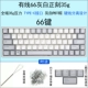 Wired Atom66 Grey White 35G