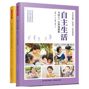 [套2册]万千教育学前.自主生活为幼儿一生幸福奠基+自主游戏成就幼儿快乐而有意义的童年董旭花自主生活