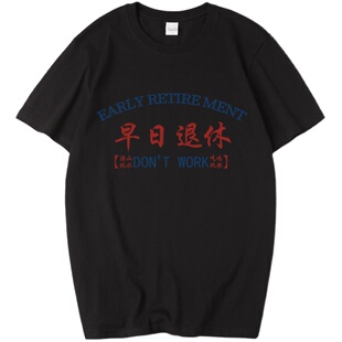 国潮新款趣味文字早日退休t恤短袖男学生宽松圆领上衣半袖体恤衫