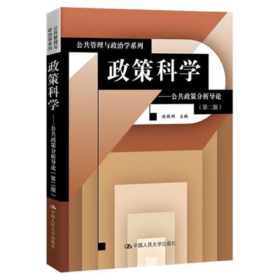 政策科学公共政策分析导论陈振明