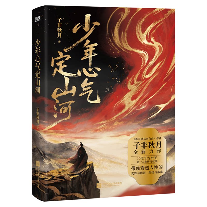 少年心气定山河 子非秋月著 10位千古帝王 第一人称传奇故事 纵马踏花向自由同作者小说富有文采通俗历史人文散文实体书正版