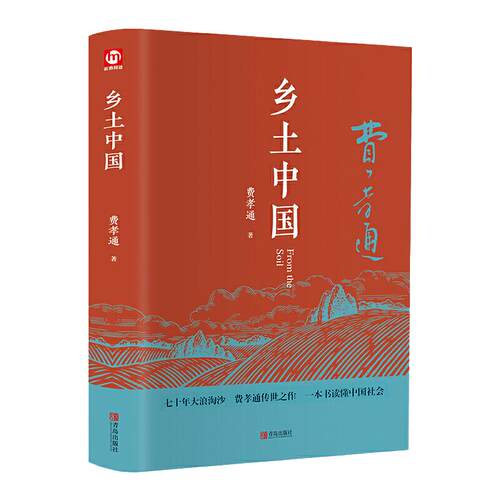 当当网 精装完整 乡土中国红楼梦高中正版全新修订赠书签费孝通著注释无障碍高中阅读文学经典读懂中国社会高中生非人民文学