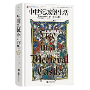 后浪正版现货 中世纪城堡生活 汗青堂丛书165 《冰与火之歌》背景设定参考书 讲述中世纪贵族生活之书 世界史欧洲史外国历史书籍