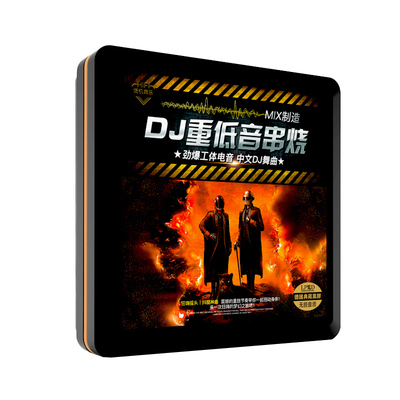 车载cd碟片dj串烧无损高音质网红流行歌曲重低音劲爆汽车音乐光盘