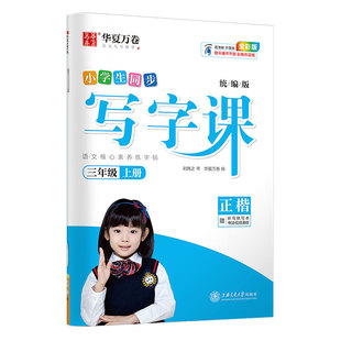 三年级上册下册同步练字帖小学生写字课语文同步练字帖人教版楷书3年级儿童字帖练字本每日一练