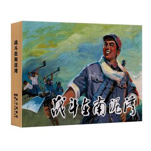【陕西美术连环画】战斗在南泥湾 关庆留 李宗仁归来 李时珍 新来的小石柱 小人书连环画的怀旧经典32开50开连环画 陕西人美