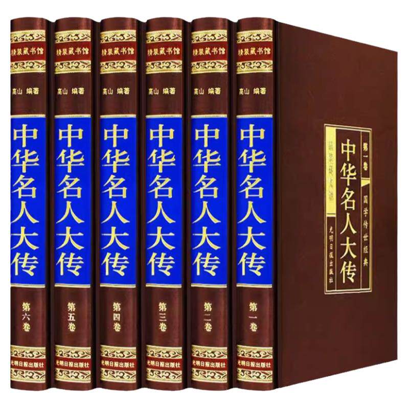 中华名人大传 精装16开全6册 中华名人传记 中华名人百传 历史人物大传 人物传记 中国名人列传 中国名人全传 人物传记正版图书