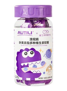 澳特力叶黄素酯软糖儿童维生素