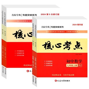 2026新版名校学典核心考点七八九年级下册上册数学人教版初123月考期中期末冲刺满分卷压轴卷武汉名校学霸必刷卷冲刺卷复习资料