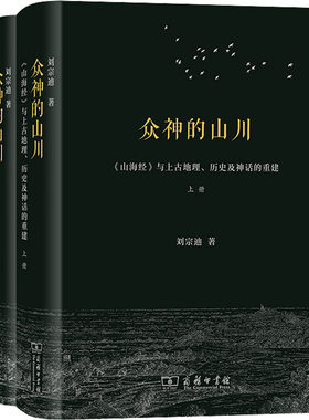 众神的山川 《山海经》与上古地理、历史及神话的重建(全2册) 刘宗迪 商务印书馆 正版书籍 新华书店旗舰店文轩官网