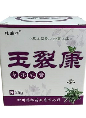 正品玉裂康手足湿痒膏