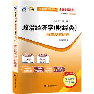 自考通试卷00009/14658政治经济学财经类真题2026自学考试专科书籍中专升大专高起专高升专教育教材复习资料成人成教成考