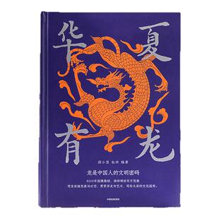 【定制礼盒版】华夏有龙 龙的大集结 顾小思等编著 赠精美书签x2 8000年龙的大集结 给大家的中华龙指南 中信出版社图书 正版