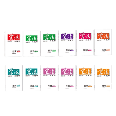 学法大视野初中作业本练习册配书