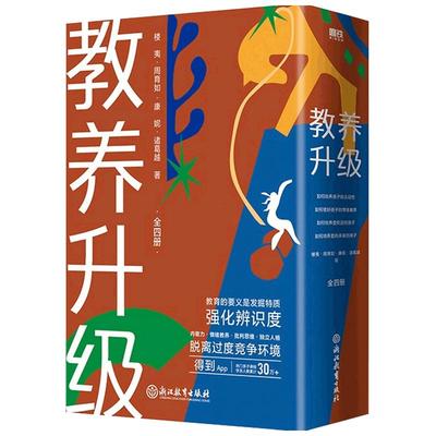 【正版书籍】教养升级 楼夷 周育如 康妮 诸葛越 著 家庭教育