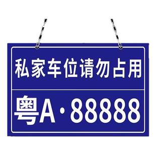 私家车位停车牌反光挂牌私人停车位号码牌禁止占用小区车库车位吊牌标识牌专用车位警示标志挂牌车牌号标牌场