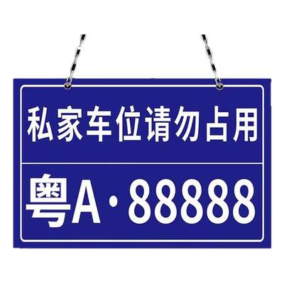私家车位停车牌反光挂牌