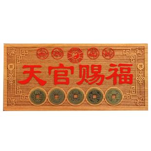桃木天官赐福五帝钱吉星高照紫气东来福星高照门对门挂件私人订制