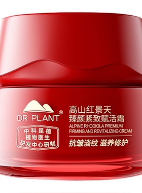 【买过的店】红景天面霜滋养抗皱