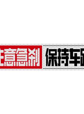 3m保持车距反光贴纸高亮防追尾