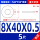 M8*40*0,5 (5)