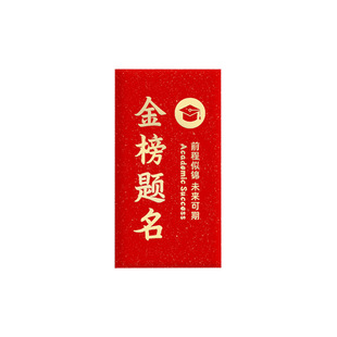 高考金榜题名封包985红包中考678升学奖励毕业礼物利是封前程似锦