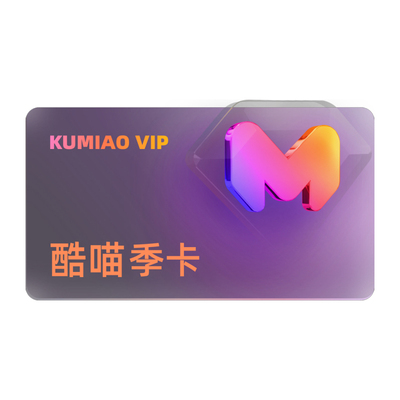 【支持TV端】酷喵VIP季卡会员3个月优酷四屏可用填手机号秒充到账