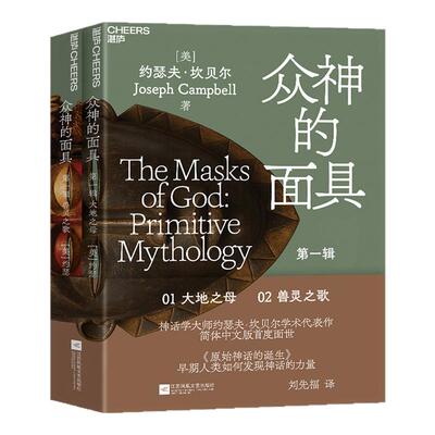 众神的面具：原始神话的诞生
