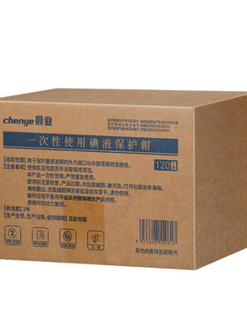碘伏帽配多件礼品咨询客服优惠