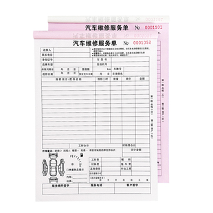汽车维修单二联三联四联修理厂接车单定做汽修厂派工单维修报价结算清单4S店车辆维修汽车保养服务单定制