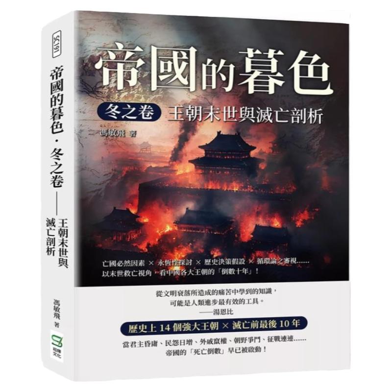 预售【外图台版】帝国的暮色.冬之卷 王朝末世与灭亡剖析 亡国必然因素×永恒性探讨×历史决策假设×循环论之审视 以末世